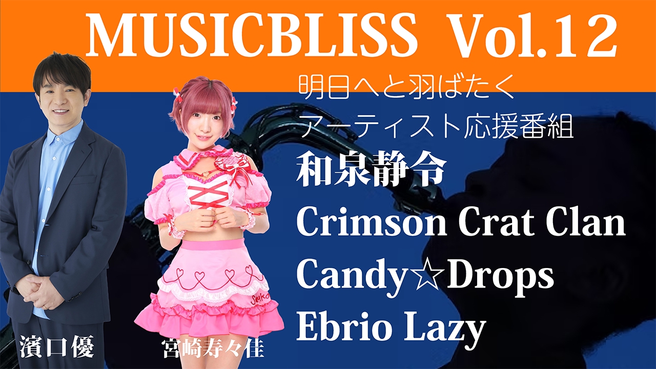 [Vol.12] キラキラ王子/Crimson Crat Clan/Candy☆Drops/Ebrio Lazy