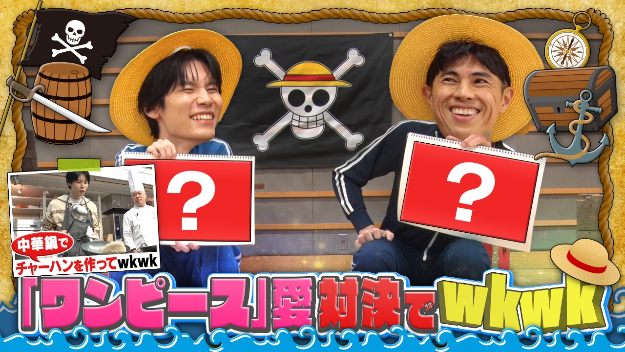 第30回 萩原利久が「ワンピース」クイズ対決でwkwk