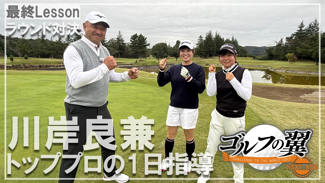 「川岸良兼塾」１日入門　ラウンド対決
