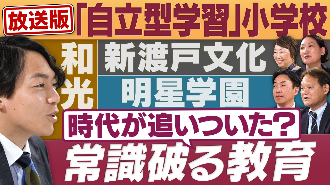 時代が追い付いた？いま注目の「自立型学習」小学校