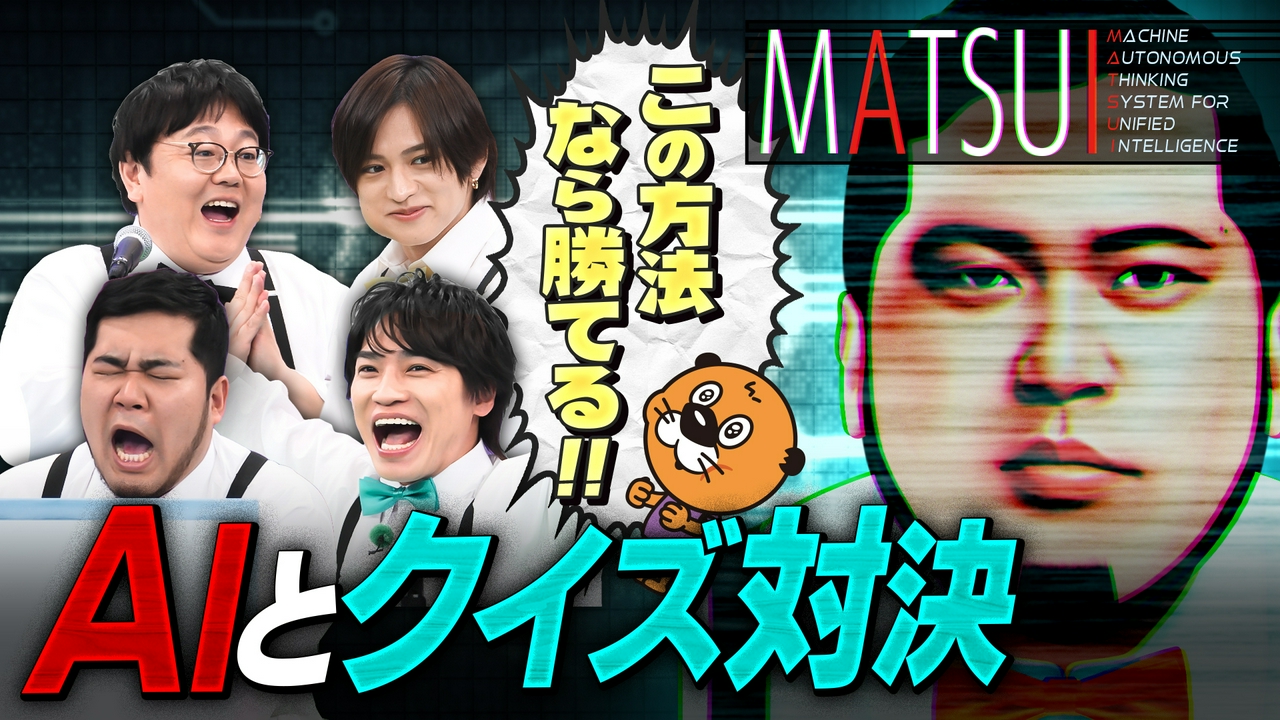 AIだけが間違えるクイズを作れ！