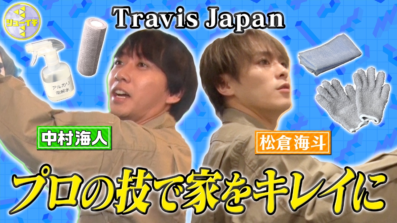 キッチン・窓・リビングを大掃除スタディー【Travis JapanのスタディーJAPAN】