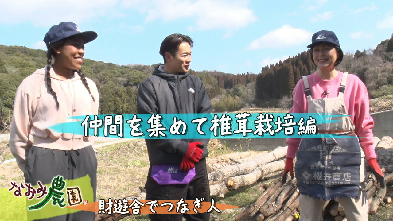 財遊舎でつなぎ人シリーズ 仲間を集めて椎茸栽培編