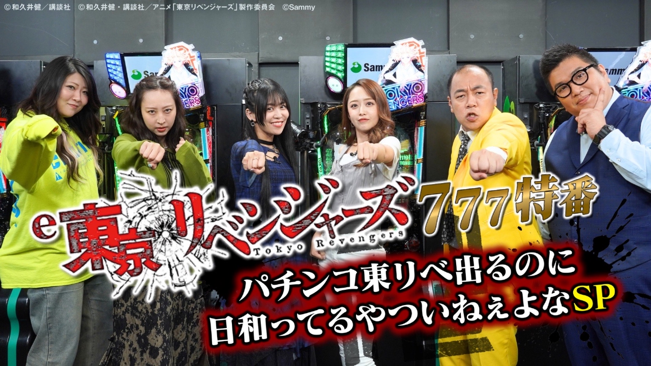 きしたかのMCの“パチンコ×東リベ”バラエティ