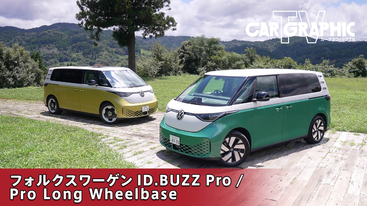 タイプ2の記憶を継ぐEV ID.BUZZが描く新たな風景