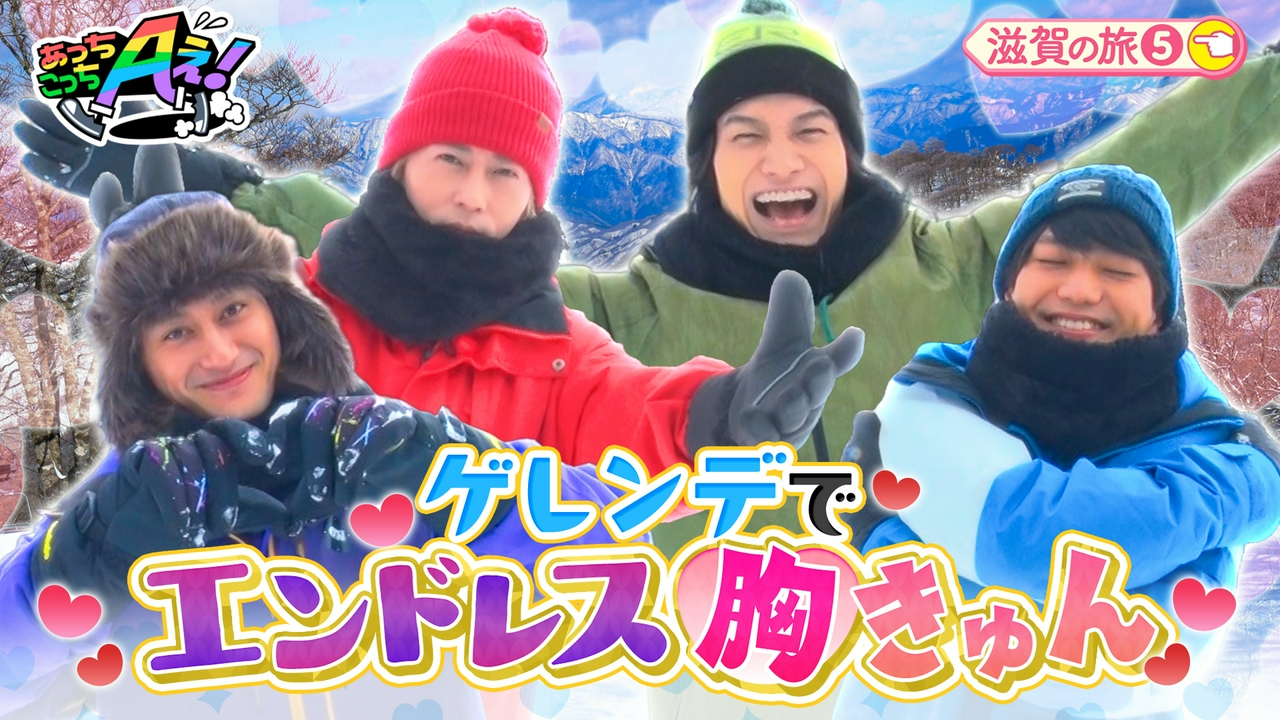 ゲレンデでドキドキ…スキーウェアでキュンセリフ！佐野が裸に！？滋賀県の旅第５弾