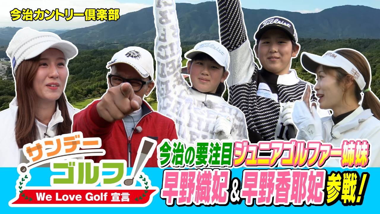 サンデーゴルフ We Love Golf宣言 今治のジュニアゴルファー姉妹初登場！
