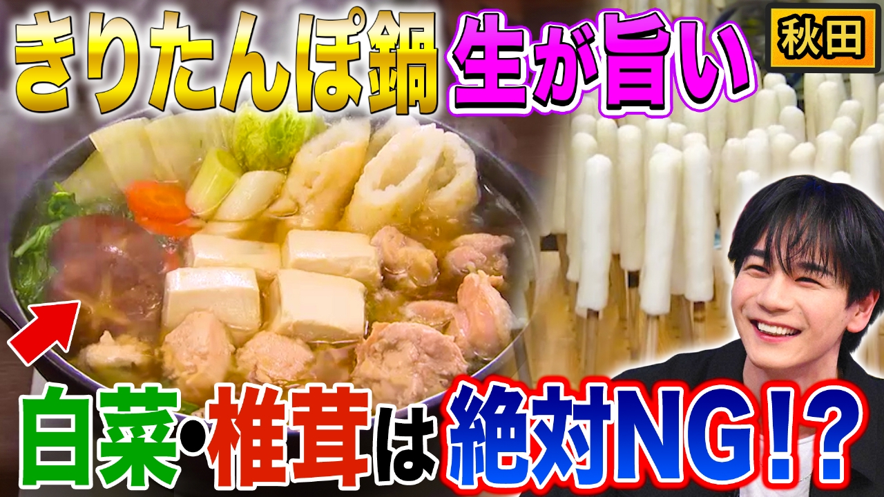 秋田本場のきりたんぽ愛＆福岡いちご２位の逆襲