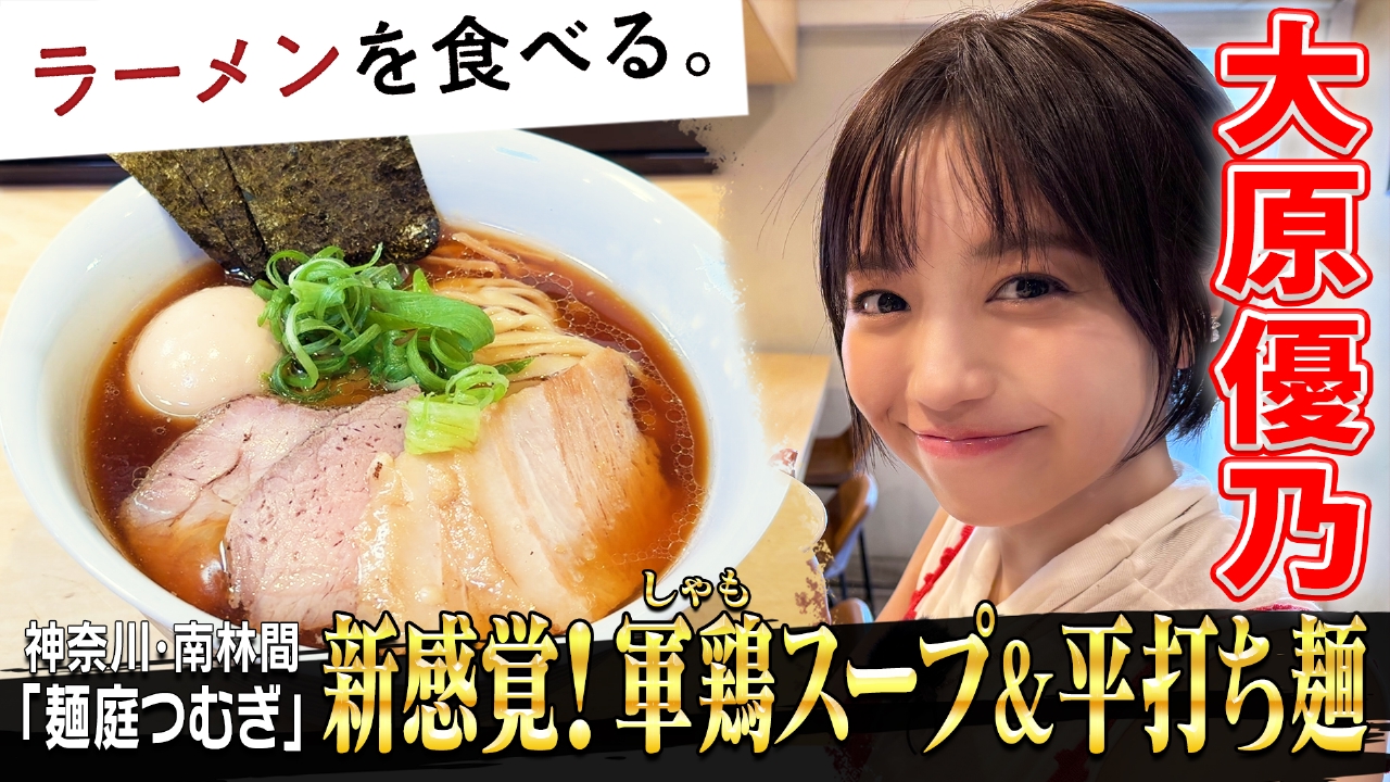 新感覚！軍鶏スープ＆平打ち麺×大原優乃