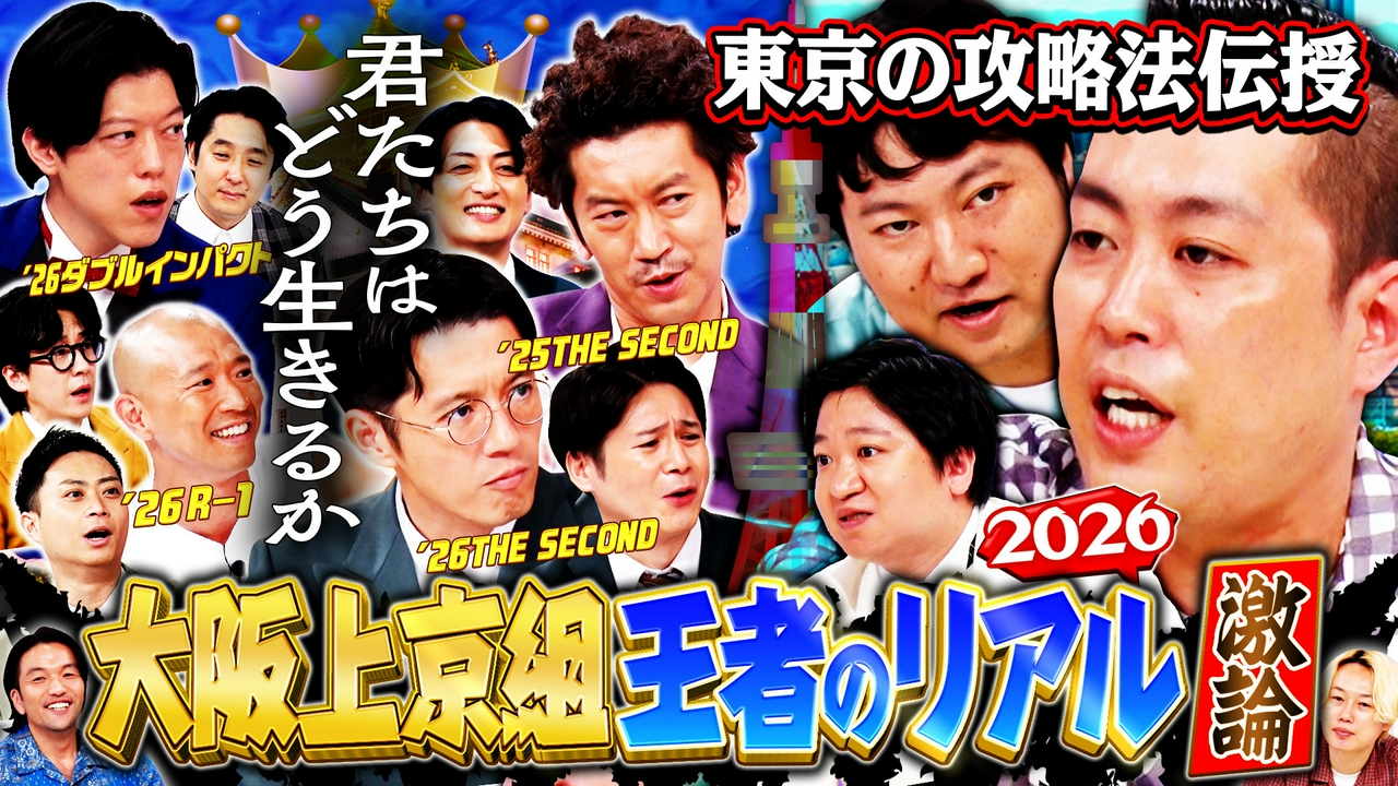 【引退宣言？】大阪上京王者の葛藤＆最新事情2026