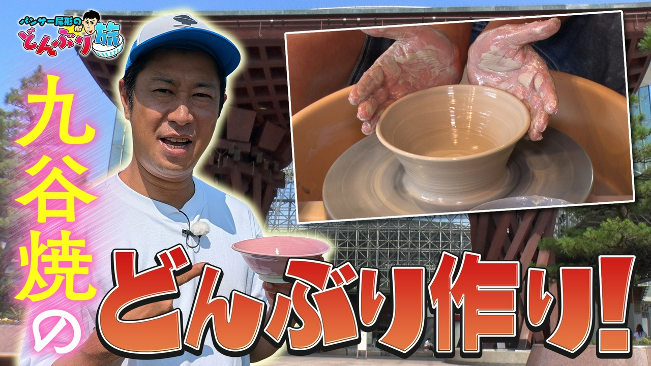 秋旅のオススメスポット＆九谷焼のどんぶり作りSP！