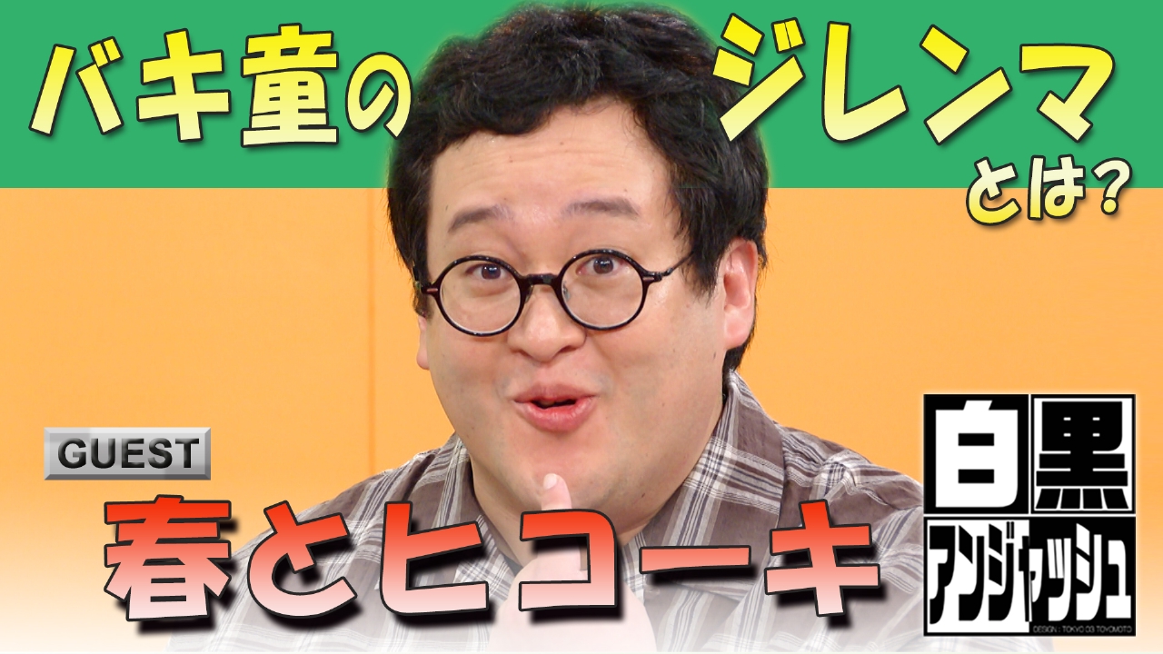 「春とヒコーキ」バキ童のジレンマとは？