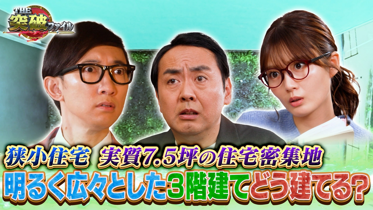 車1.5台分の土地に家!?狭小住宅▼交通事故鑑定人 右折の濡れ衣