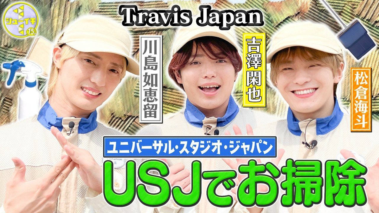 トラジャお掃除回！USJの清掃をスタディー【Travis JapanのスタディーJAPAN】