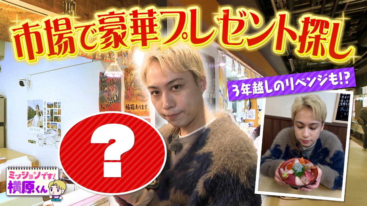 市場で豪華プレゼント探し！３年越しのリベンジも！？