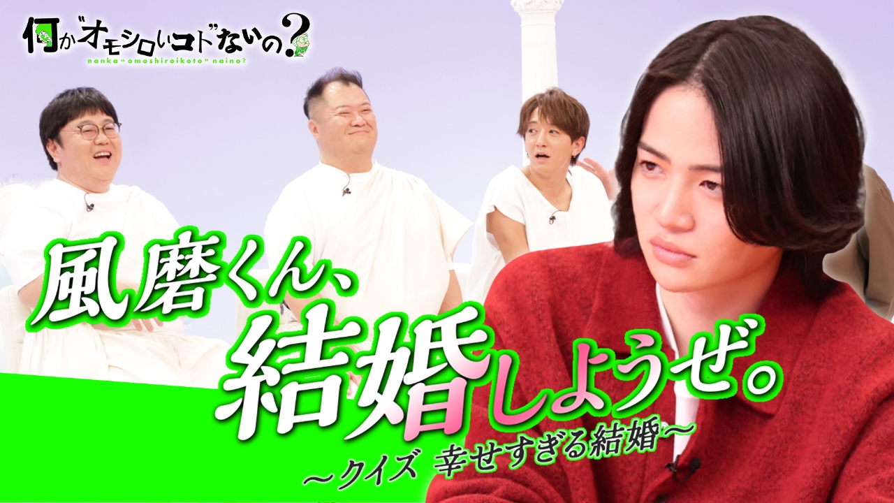 第114回 3賢人が大暴れトーク！風磨くん結婚しようぜ。