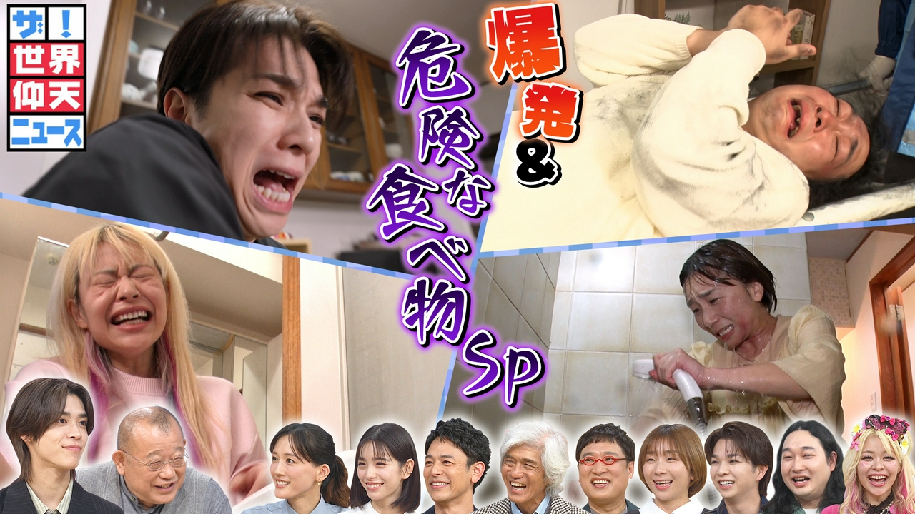 芸能人熱演!食の危険と身近な爆発