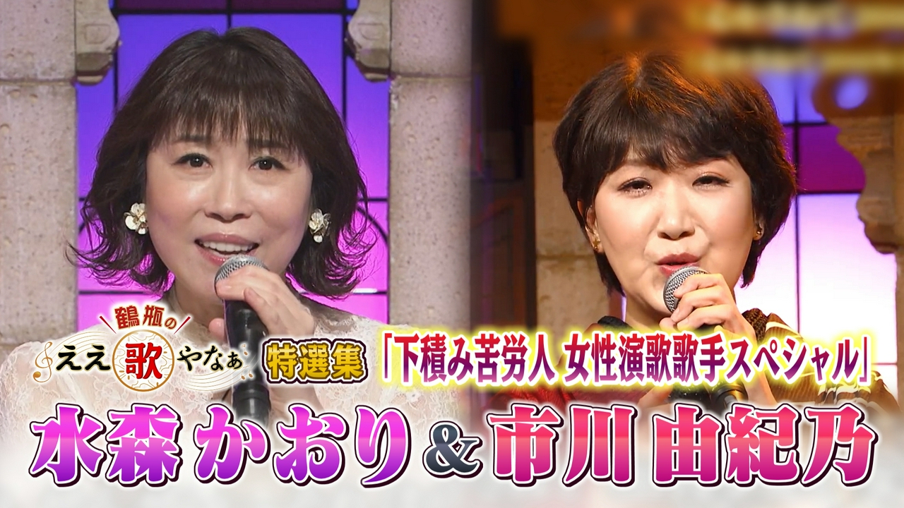 特選集！水森かおり＆市川由紀乃 下積み苦労人演歌歌手ＳＰ