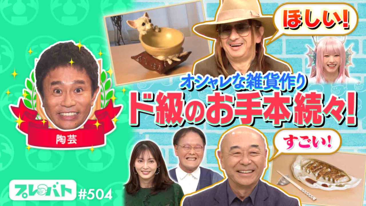 ＃504 後編「陶芸で傑作！先生絶賛の作品はダレ？俳句のお題“ツイてない私”」