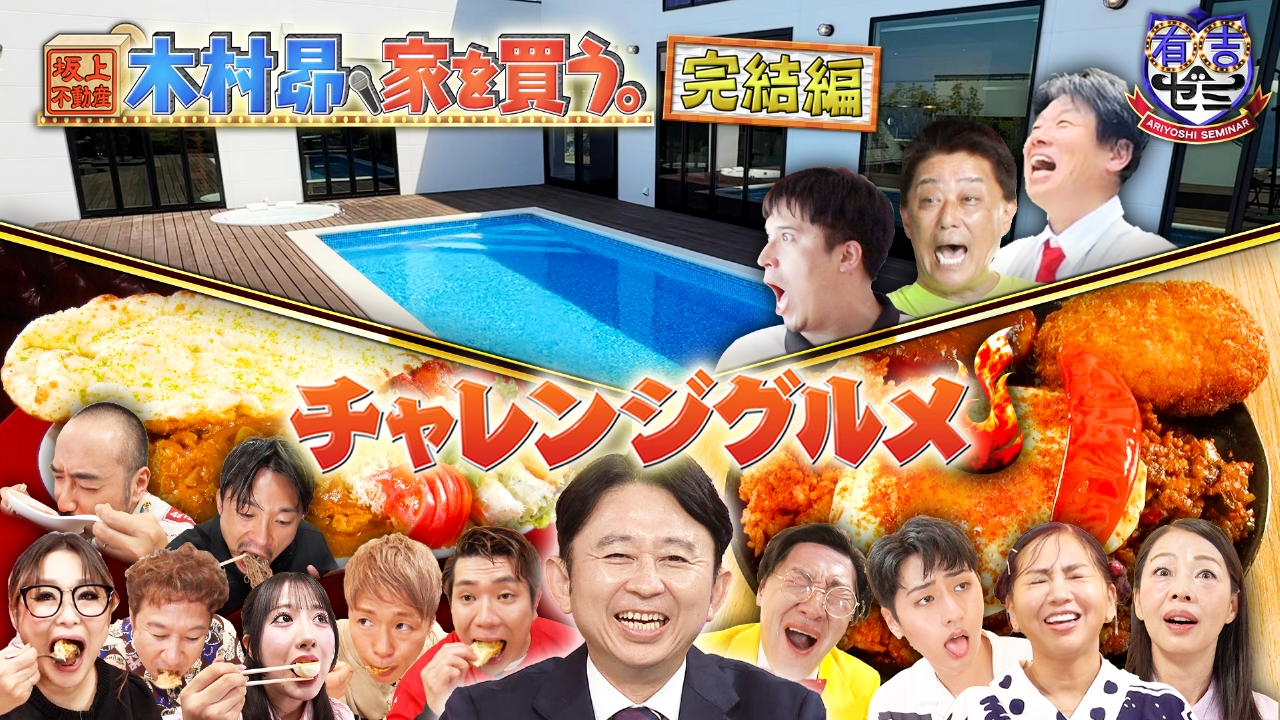 今夜決断!木村昴、家を買う最終回&ギャル曽根VS最強アスリート軍