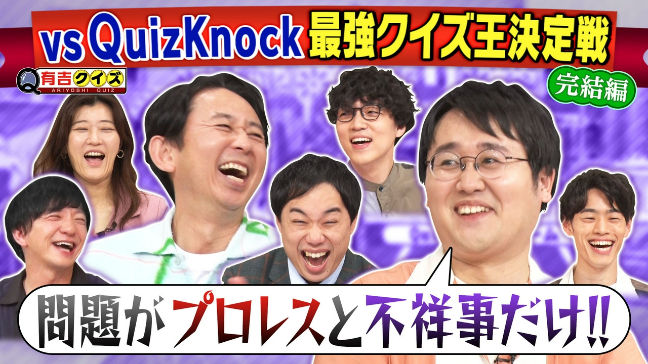 決着！クイズノックと最強クイズ王決定戦