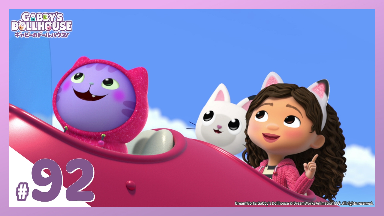 第92話 ぼうけんの旅に出発！（前編）