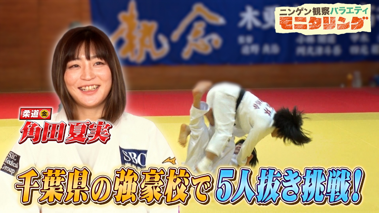 もしも新入部員が柔道金メダリスト角田夏実だったら？