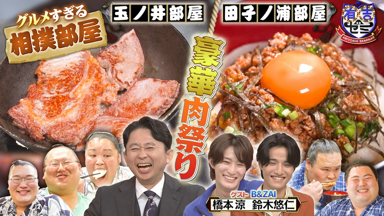 グルメすぎる玉ノ井部屋と田子ノ浦部屋の超豪華!爆食決起集会に密着SP