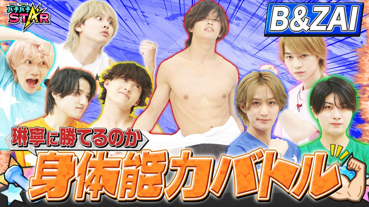 B＆ZAI身体能力バトル！勝者は？