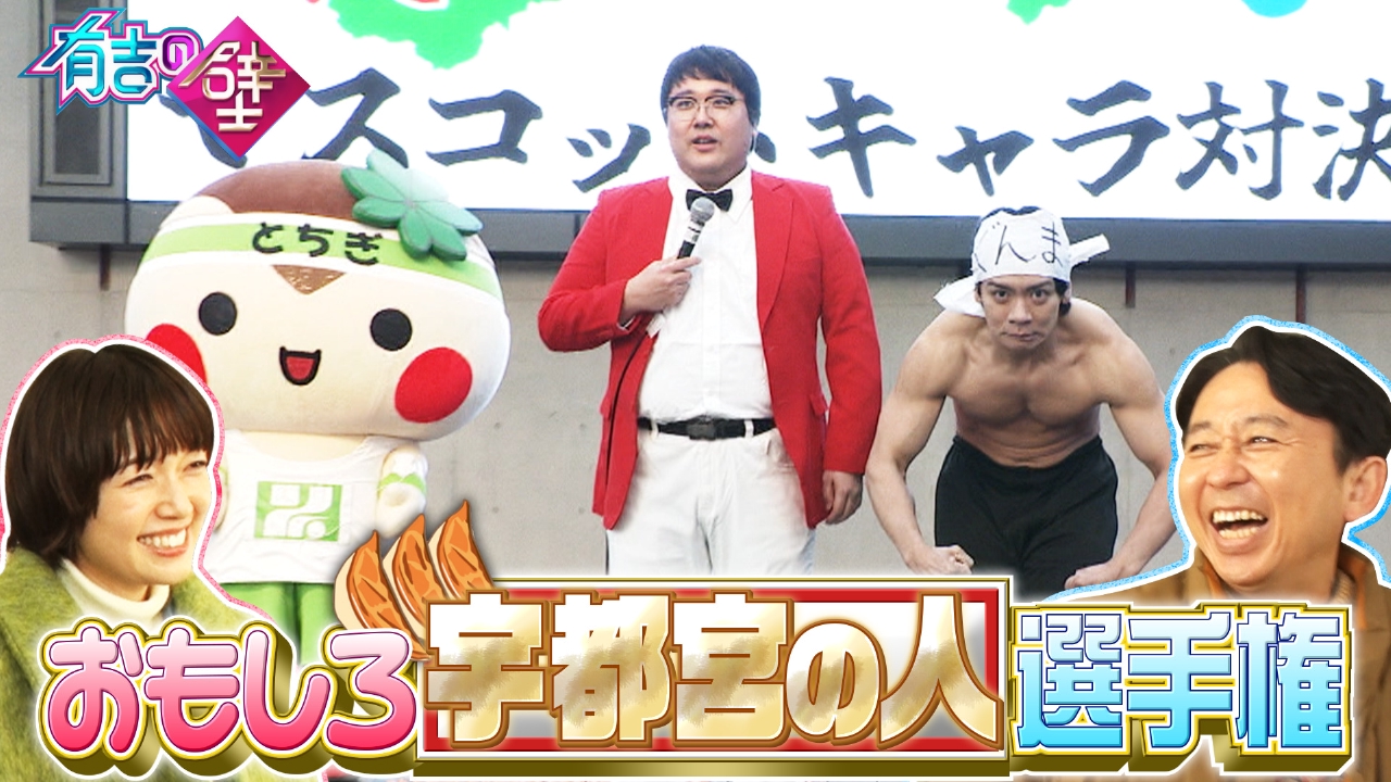 今夜誰かが結婚発表▼宇都宮市の皆様と爆笑ネタ&なりきりスター