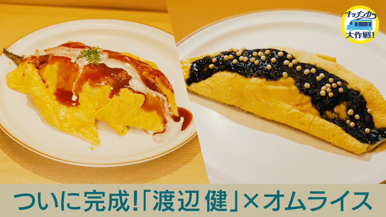 ついに完成！「渡辺健」×オムライス