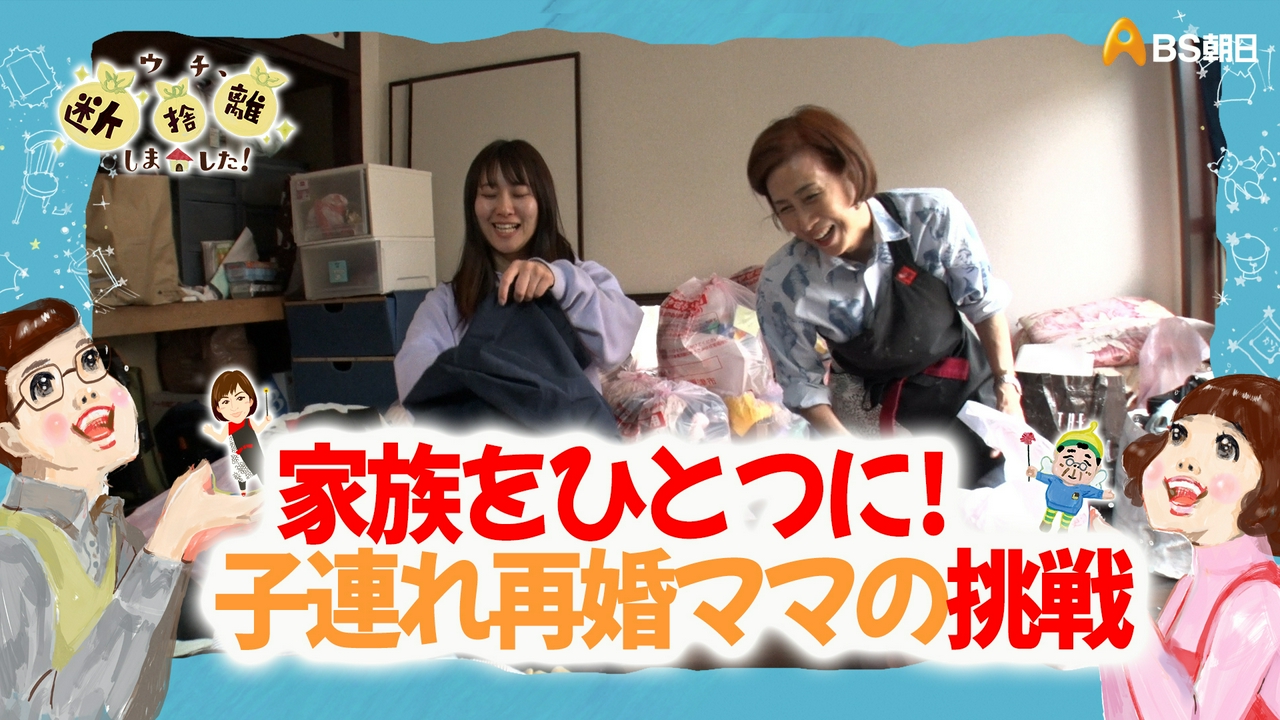 「木更津発 家族をひとつに！ 子連れ再婚ママの挑戦」