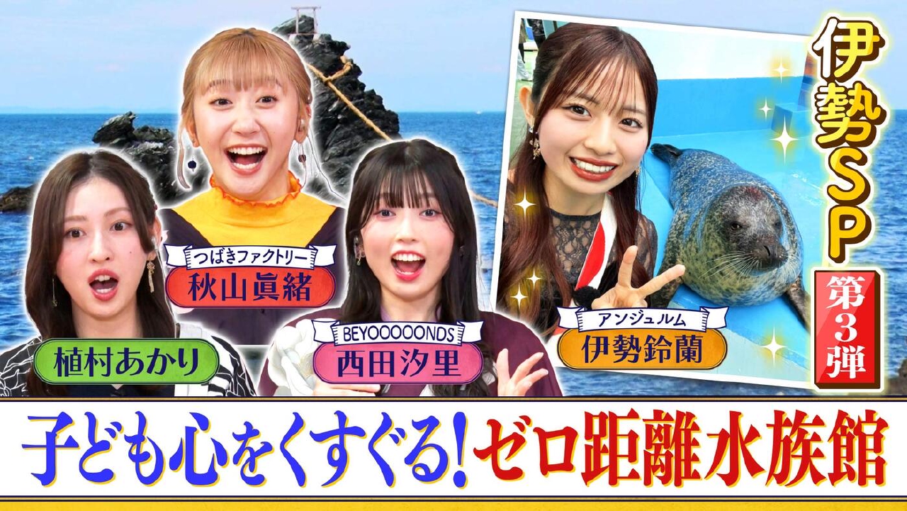 ＃180「伊勢SP第３弾　子ども心をくすぐる！ゼロ距離水族館」