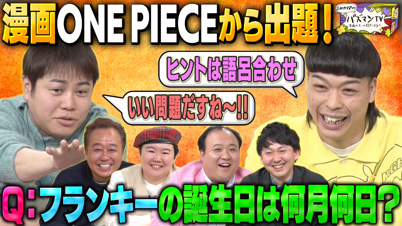 【フランキーの誕生日はいつ？】マンガ大好き芸能人が“出題センス”を競うクイズバトル～ONE PIECE編～