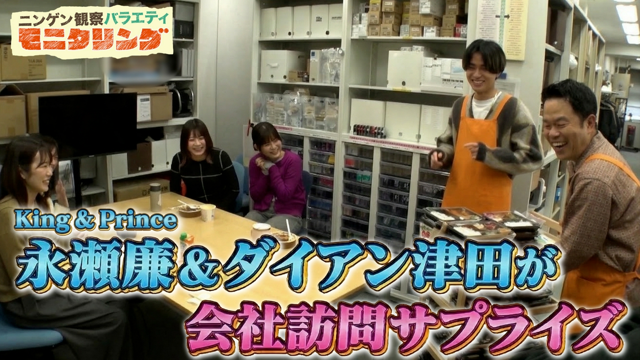 King ＆ Prince永瀬廉＆ダイアン津田がオフィスでサプライズ連発