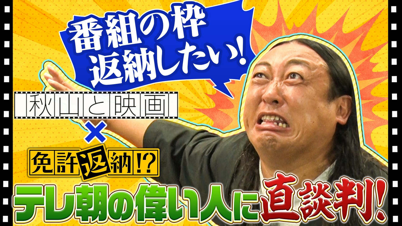 「免許返納!?」特集！秋山が番組枠を返納するために奔走!?