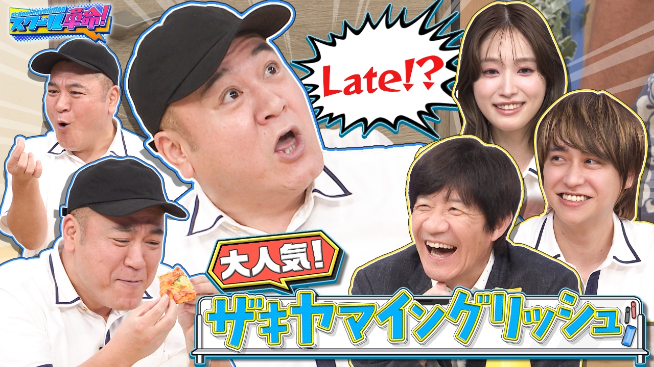 楽しく学ぶ英会話!若林春日まさかの同時通訳…宅配ザキヤマ劇場