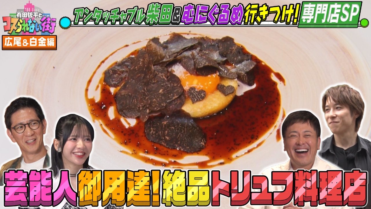 広尾・白金編★専門店SP アンタッチャブル柴田＆むにぐるめ ミシュランセレクションのトリュフ料理店＆日本初のバスクチーズケーキ店