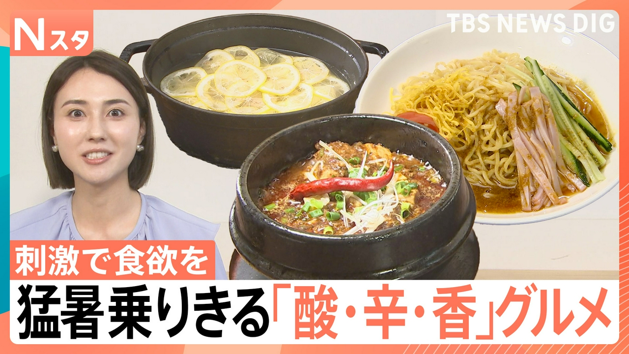 猛暑を乗り切る「酸・辛・香」グルメ【Nスタ】