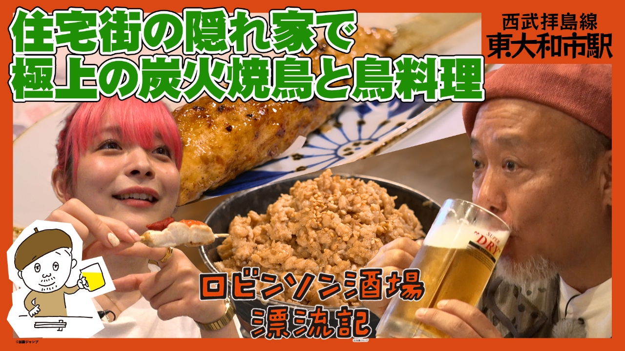 西武拝島線・東大和市駅　住宅街の隠れ家で極上の炭火焼鳥と鶏料理