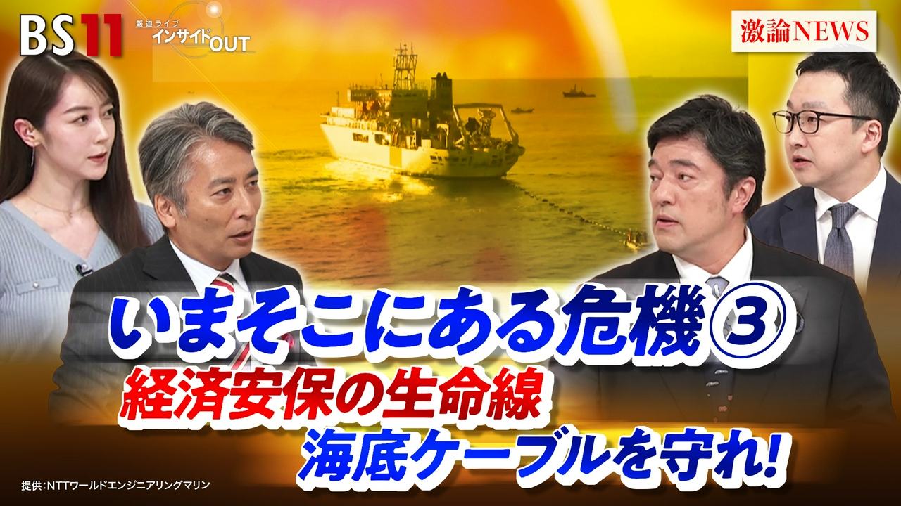 「いまそこにある危機③ 経済安保の生命線 海底ケーブルを守れ！」