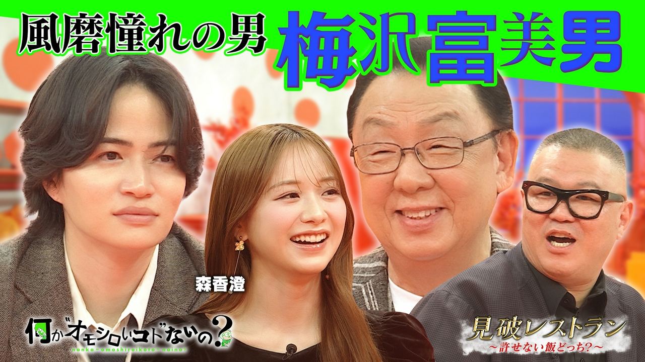 第131回 風磨が目指す憧れの男・梅沢富美男が大暴走！？