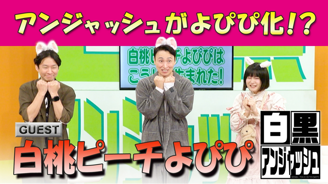 ゲスト「白桃ピーチよぴぴ」アンジャッシュがよぴぴ化！？