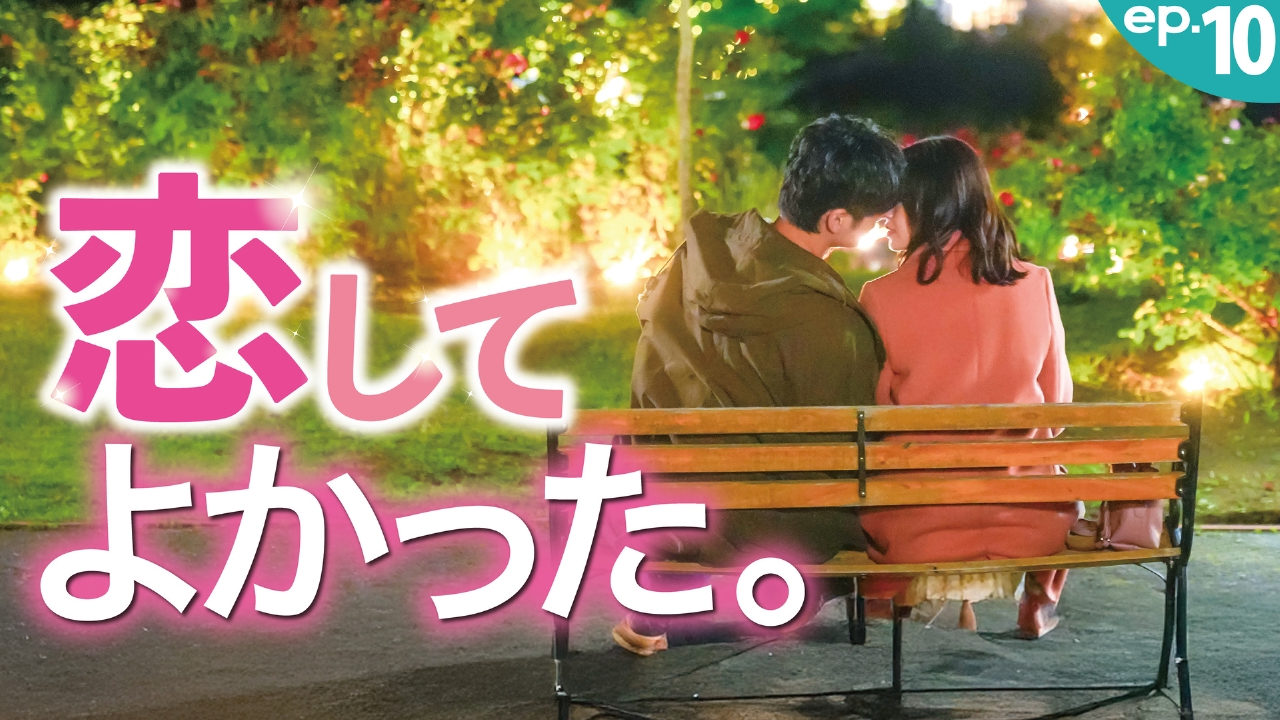 最終話「海老子から愛の告白」
