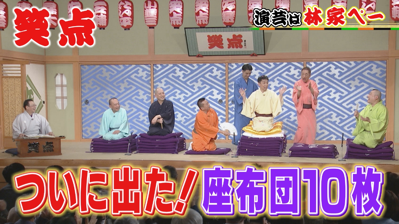 座布団10枚、出ました!獲得者は誰!?注目の賞品は!?林家ぺーがギター漫談