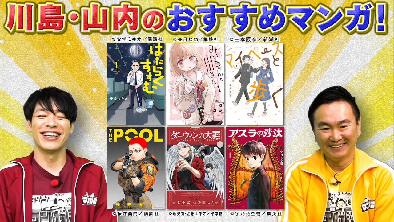 「川島・山内のおすすめマンガ」注目6作品を一挙紹介