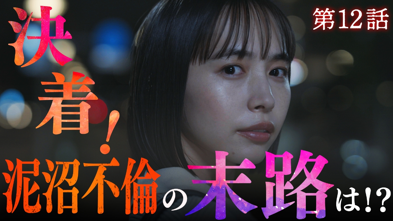 最終話　全員不倫、それぞれの末路は！？