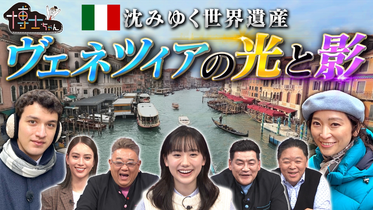 世界遺産・ヴェネツィアの光と影SP！