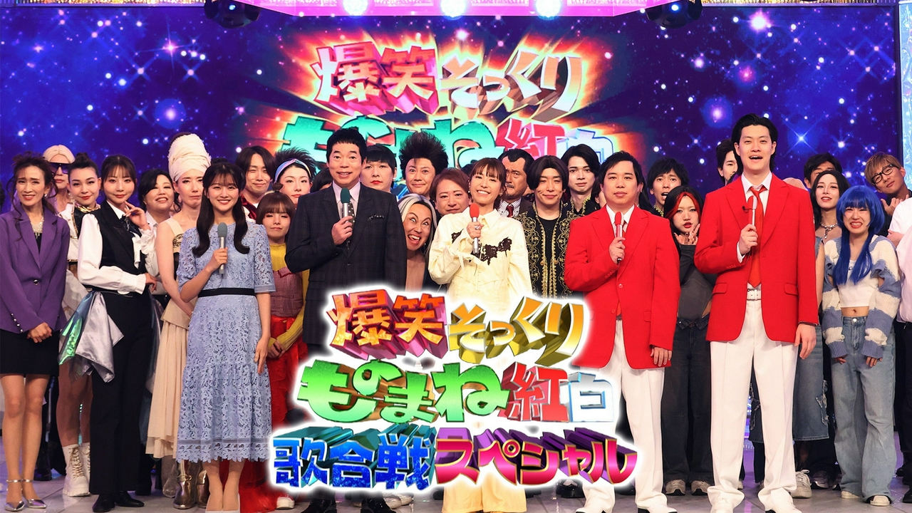 激似祭頂上決戦！豪華ネタコラボ・ものまね嵐他