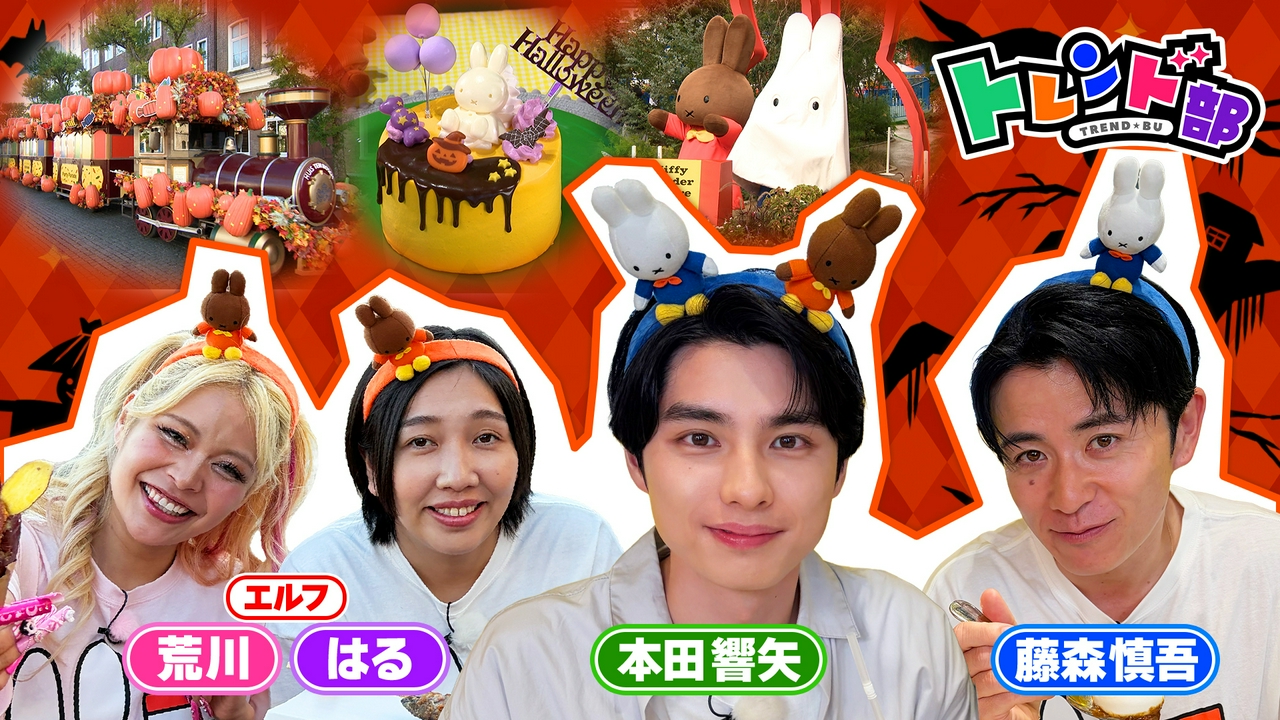 トレンド部「最新ハロウィンスポット2」